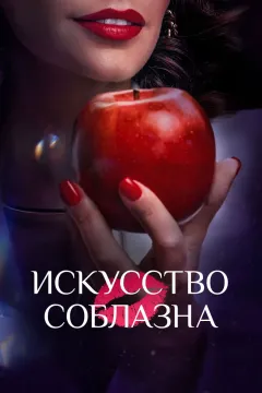 Искусство соблазна / Либидо