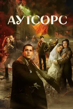 Аутсорс