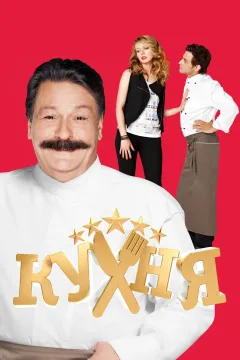 Кухня