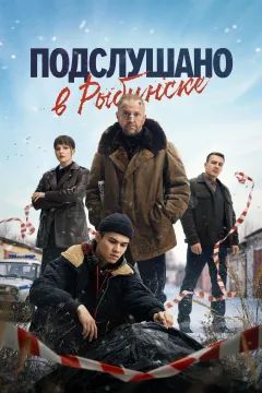 Подслушано в Рыбинске
