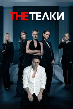 The Телки