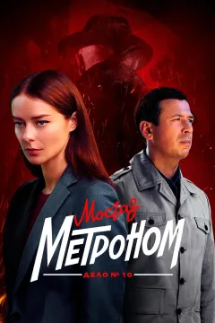 Мосгаз. Дело № 10. Метроном