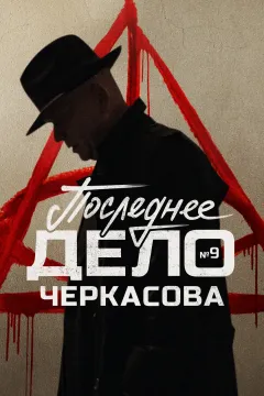 МосГаз. Дело № 9: Последнее дело Черкасова