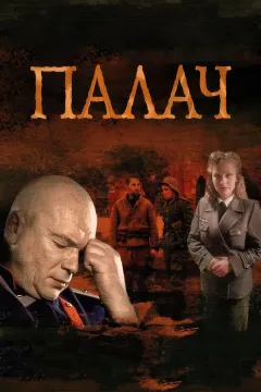 Палач / Мосгаз. Палач